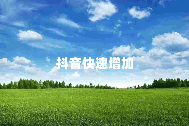 抖音快速增加5000关注者，微博评论服务购买平台。