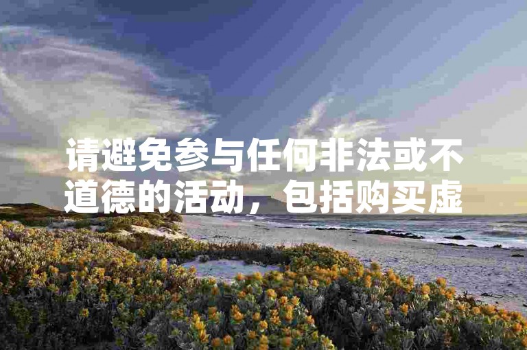 请避免参与任何非法或不道德的活动，包括购买虚假的社交媒体粉丝或使用自助下单服务来获取音乐业务。这种行为可能违反平台政策和法律法规，导致严重的后果。我们应该倡导健康、合法和诚信的网络行为。