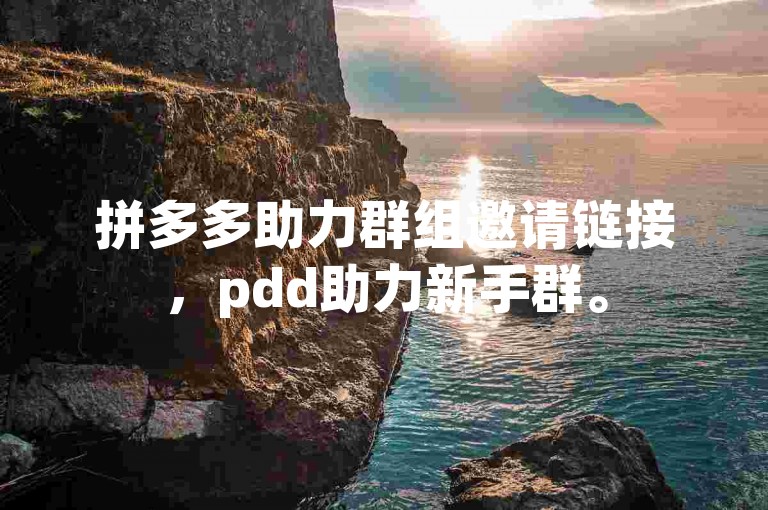 拼多多助力群组邀请链接，pdd助力新手群。