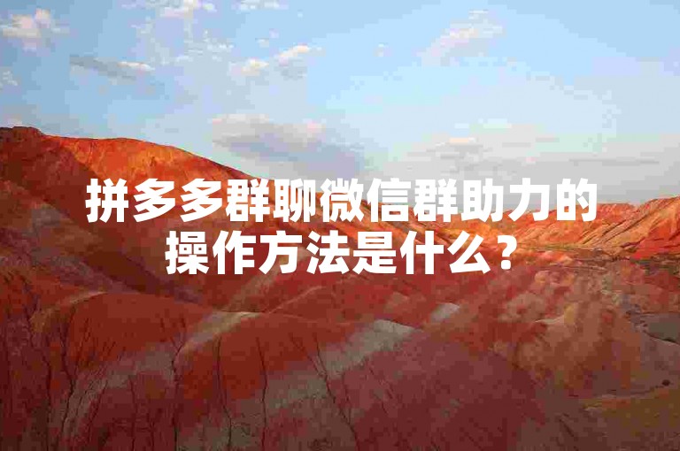 拼多多群聊微信群助力的操作方法是什么？