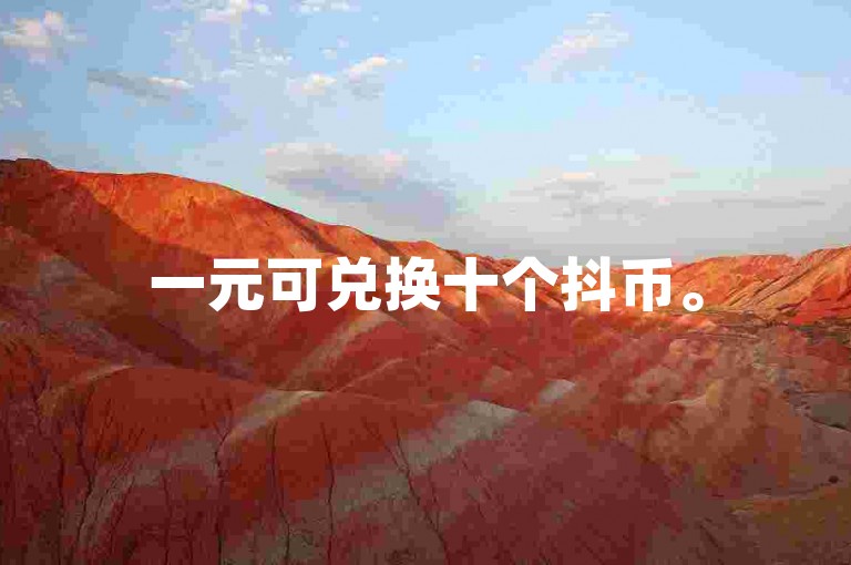 一元可兑换十个抖币。