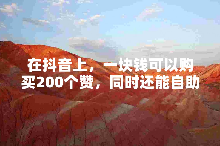 在抖音上，一块钱可以购买200个赞，同时还能自助下单获得二十次双击。