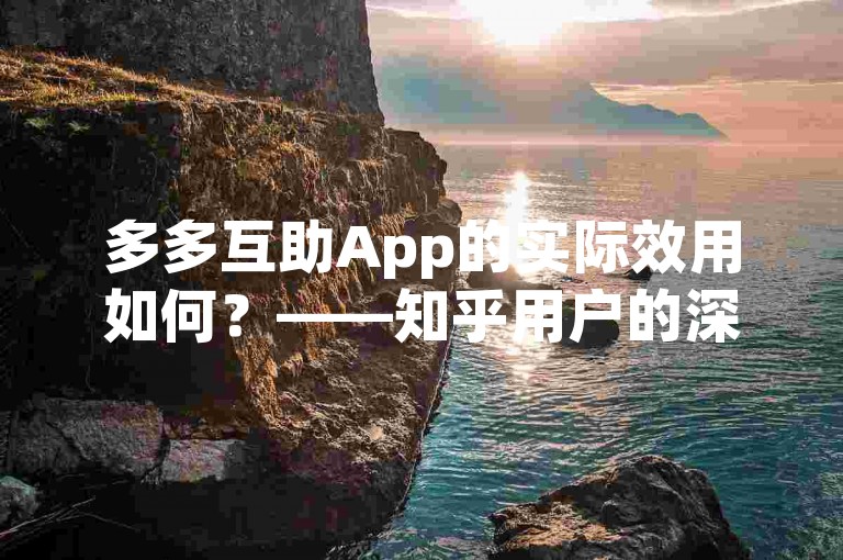 多多互助App的实际效用如何？——知乎用户的深度讨论。