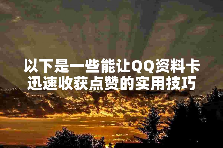 以下是一些能让QQ资料卡迅速收获点赞的实用技巧。