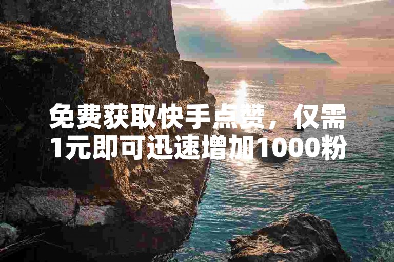 免费获取快手点赞，仅需1元即可迅速增加1000粉丝，专业卡商卡盟提供在线批发服务。