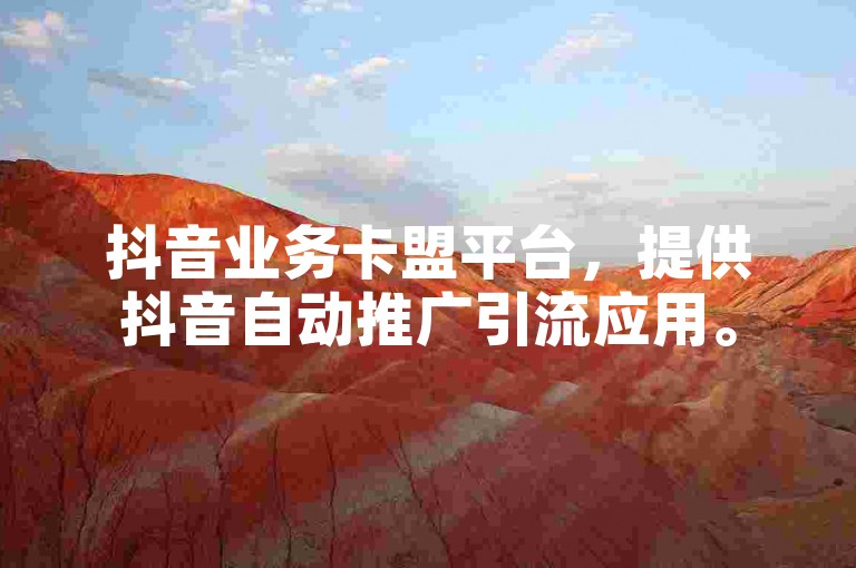 抖音业务卡盟平台，提供抖音自动推广引流应用。
