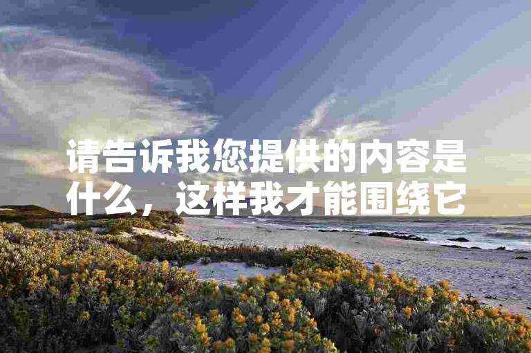 请告诉我您提供的内容是什么，这样我才能围绕它写出不同的内容。
