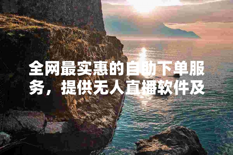 全网最实惠的自助下单服务，提供无人直播软件及dy业务低价自助下单转发，还有快手小号批发网24小时自助发卡。