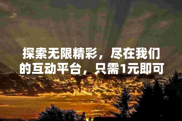 探索无限精彩，尽在我们的互动平台，只需1元即可获得100个点赞，快速增加你的KS粉丝至1000人，通过卡盟自助系统轻松下单，体验王者体育直播app官网版的独家特色功能。