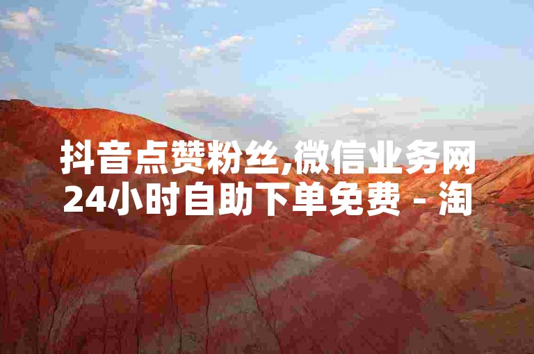抖音点赞粉丝,微信业务网24小时自助下单免费 - 淘宝500优惠券有人领到吗 - 快手推广24小时自助平台套餐。