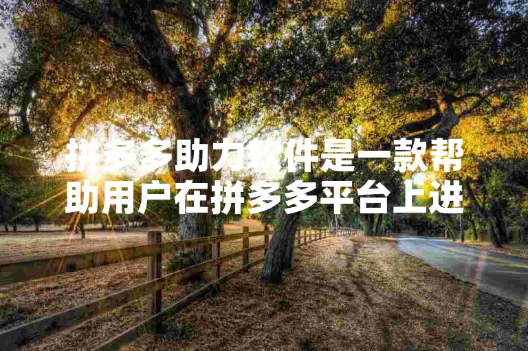 拼多多助力软件是一款帮助用户在拼多多平台上进行互助的工具，可以方便地下载使用。