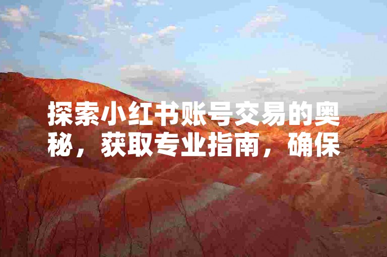 探索小红书账号交易的奥秘，获取专业指南，确保安全高效的账号转让体验。