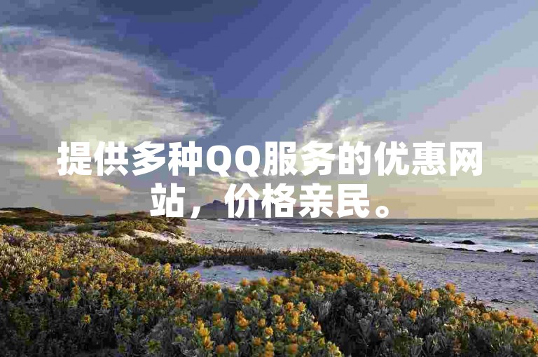 提供多种QQ服务的优惠网站，价格亲民。