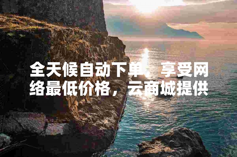全天候自动下单，享受网络最低价格，云商城提供在线订购服务，专为快手流量推广而设计，确保24小时自助业务下单的超高稳定性。