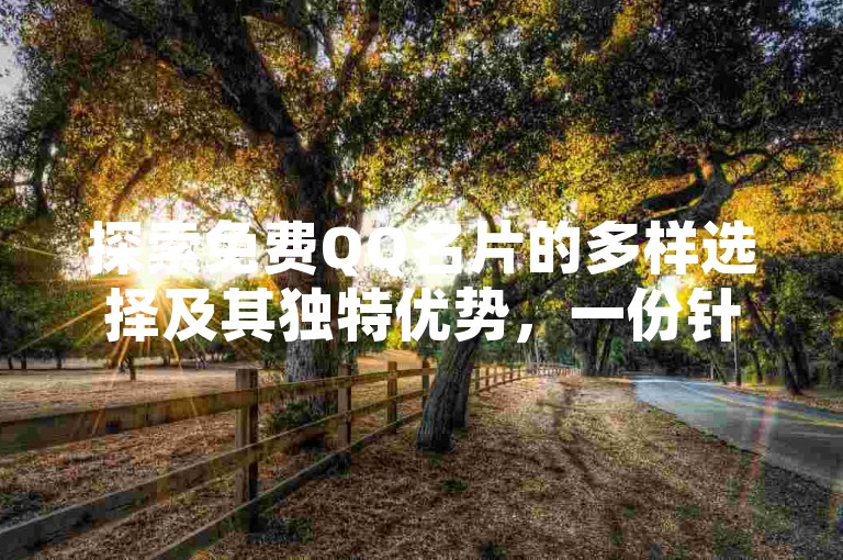 探索免费QQ名片的多样选择及其独特优势，一份针对2025年必备的学习指南！