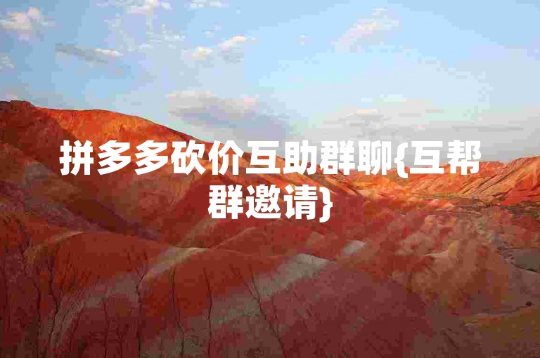 拼多多砍价互助群聊{互帮群邀请}