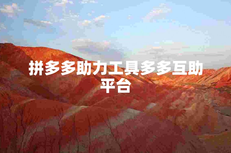 拼多多助力工具多多互助平台
