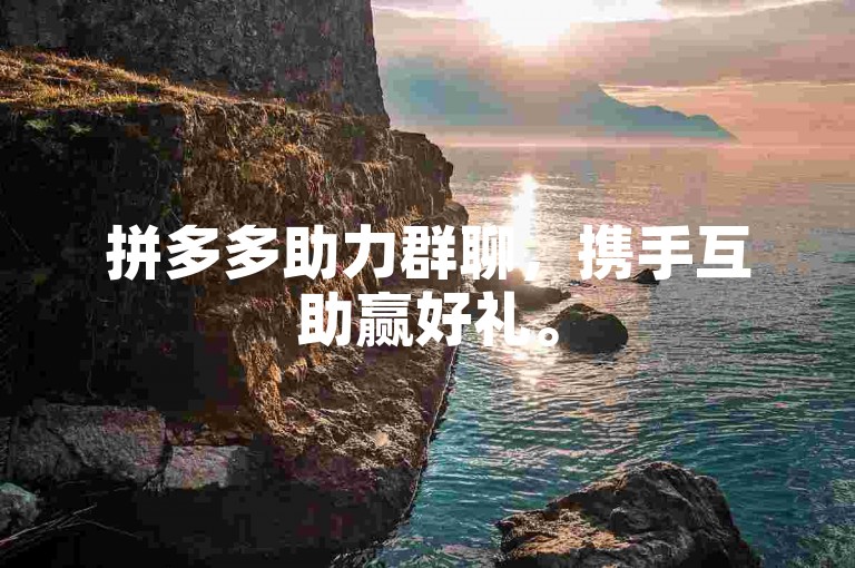 拼多多助力群聊，携手互助赢好礼。
