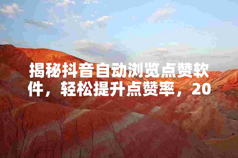 揭秘抖音自动浏览点赞软件，轻松提升点赞率，2025必备神器！
