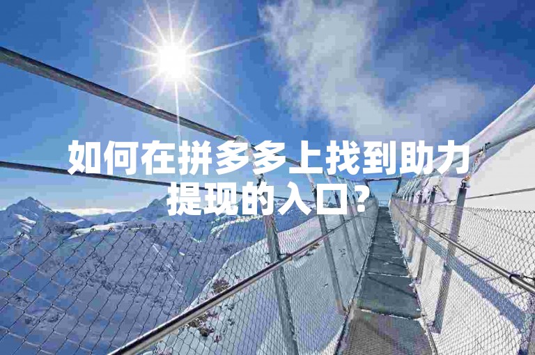 如何在拼多多上找到助力提现的入口？