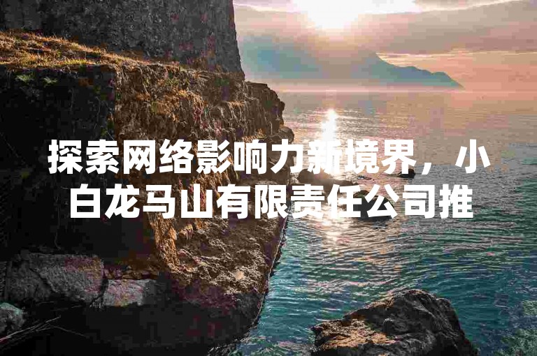 探索网络影响力新境界，小白龙马山有限责任公司推出超值服务，仅需0.01元，即可在Ks平台点燃您的粉丝热情，快手买热度网站助力dy24小时不间断下单，让您的Ks之旅热血沸腾，粉丝数量飙升！