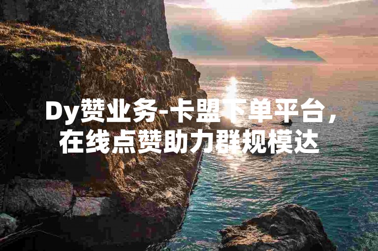 Dy赞业务-卡盟下单平台，在线点赞助力群规模达5000人。