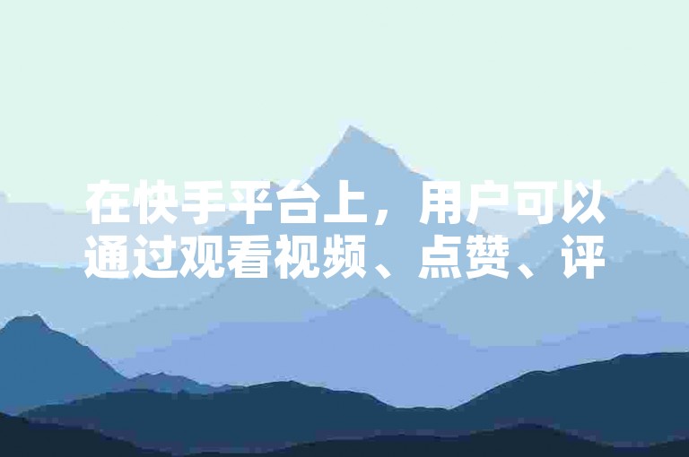 在快手平台上，用户可以通过观看视频、点赞、评论和分享等互动方式快速提升彼此间的亲密度。