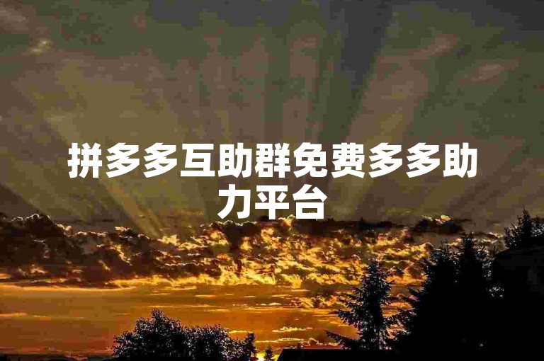 拼多多互助群免费多多助力平台
