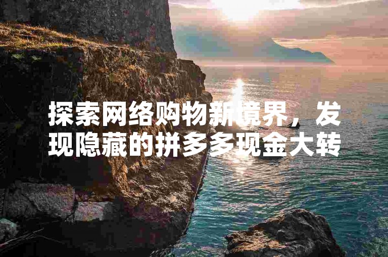 探索网络购物新境界，发现隐藏的拼多多现金大转盘秘籍，轻松刷助力，享受卡盟自助下单带来的便捷，让你的社交媒体之旅更加精彩。