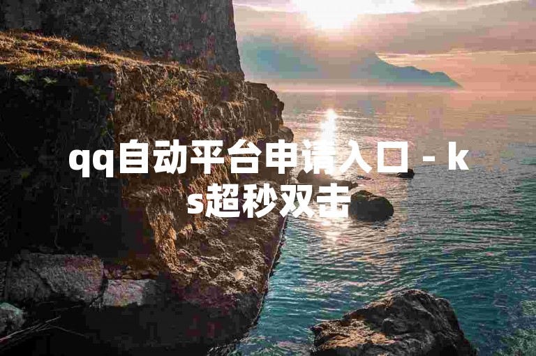 qq自动平台申请入口 - ks超秒双击