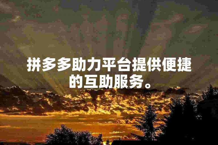 拼多多助力平台提供便捷的互助服务。