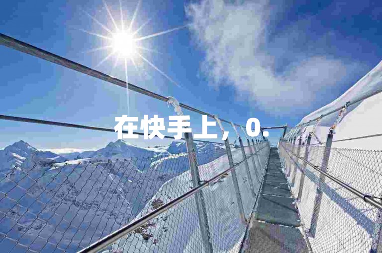 在快手上，0.5元换取1000个赞的说法是否可信呢？