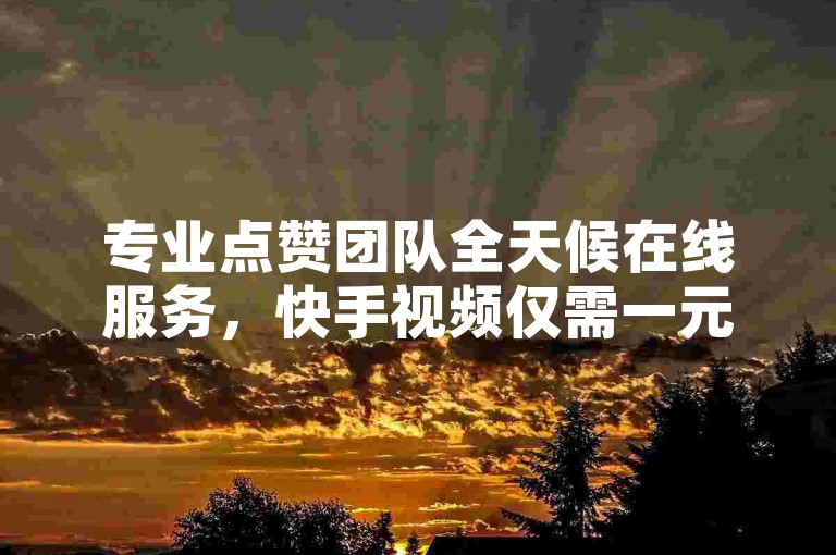 专业点赞团队全天候在线服务，快手视频仅需一元即可获得100个即时点赞，KS平台助力您的视频热度飙升。