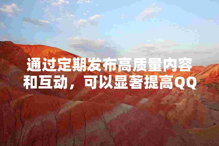 通过定期发布高质量内容和互动，可以显著提高QQ空间说说的浏览量。