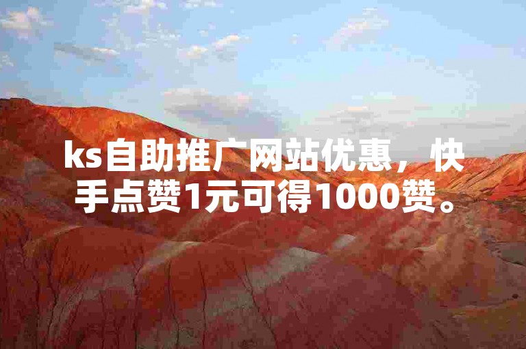ks自助推广网站优惠，快手点赞1元可得1000赞。
