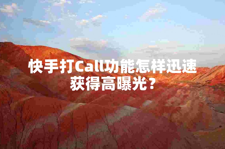 快手打Call功能怎样迅速获得高曝光？