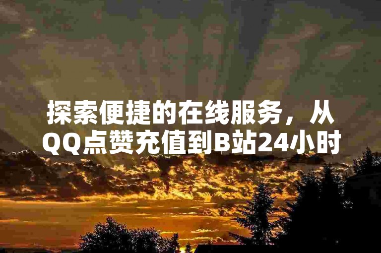 探索便捷的在线服务，从QQ点赞充值到B站24小时秒单业务，再到快手粉丝增长，一切尽在小白龙马山肥大地房产装修网站。