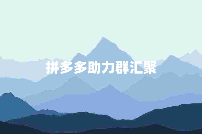 拼多多助力群汇聚500位真人用户，大家齐心协力，互帮互助，共同展现团结的力量。
