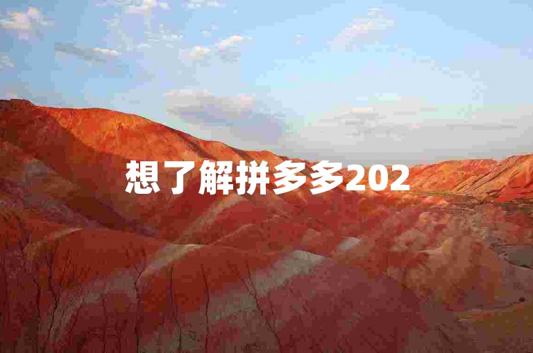 想了解拼多多2025年最新互助活动详情，请查看官方公告或相关页面。