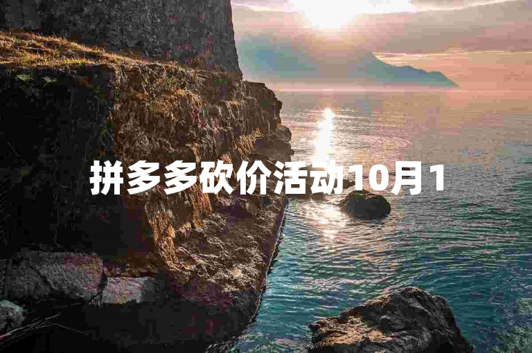 拼多多砍价活动10月15日开启，快来加入我们的互助微信群吧！