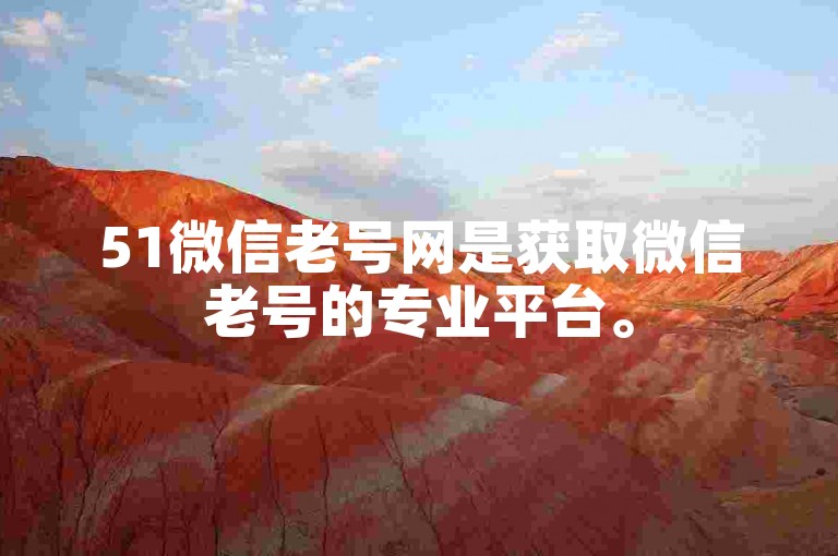 51微信老号网是获取微信老号的专业平台。