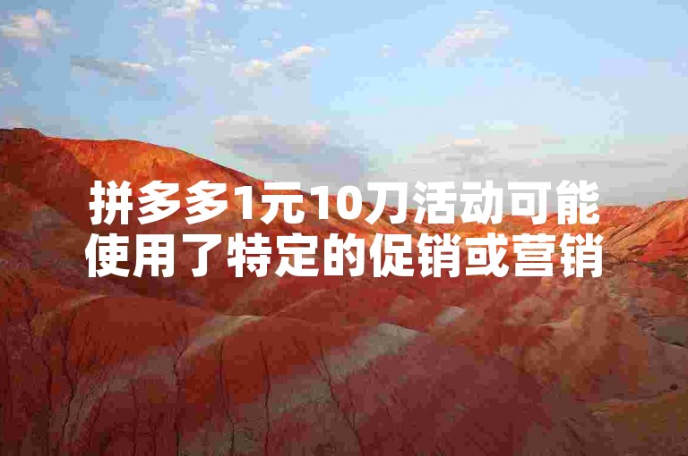 拼多多1元10刀活动可能使用了特定的促销或营销软件来吸引用户参与。