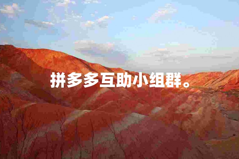 拼多多互助小组群。