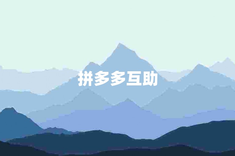 拼多多互助500元通常需要约100人左右助力。