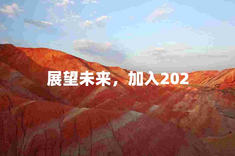 展望未来，加入2025拼多多网络互助平台及万人互帮互助微信群。