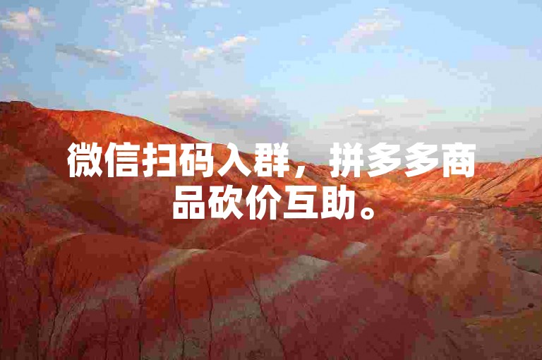 微信扫码入群，拼多多商品砍价互助。