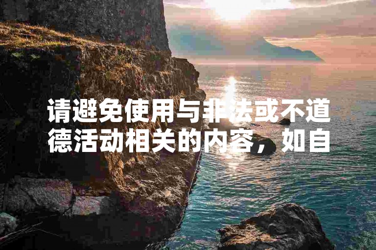 请避免使用与非法或不道德活动相关的内容，如自助下单软件下载、非法业务平台等。这些内容可能违反法律法规，损害他人利益，并破坏良好的网络环境。我们应该倡导合法、诚信和道德的行为，通过正规渠道进行交易和获取服务。