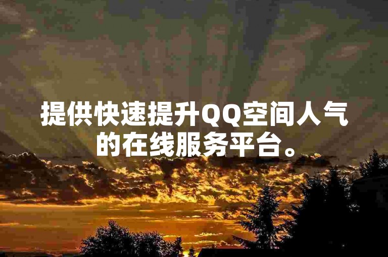 提供快速提升QQ空间人气的在线服务平台。