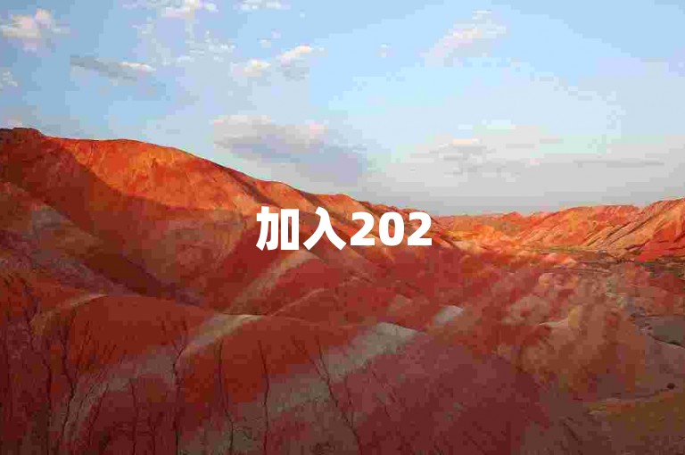 加入2025多多互助群，携手探索未来社区的无限可能，共创共享价值新纪元。