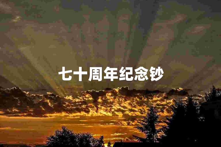 七十周年纪念钞50元回收价 - 抖音引流神器app，是一款专为纪念钞收藏爱好者打造的应用程序。